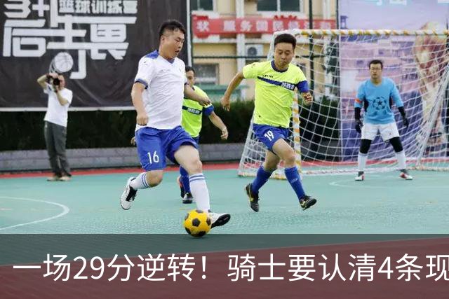 一场29分逆转！骑士要认清4条现实：主教练换人刻不容缓！