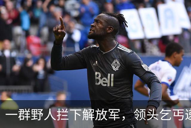 一群野人拦下解放军，领头乞丐递上一张发黄纸，首长看后泪流满面！