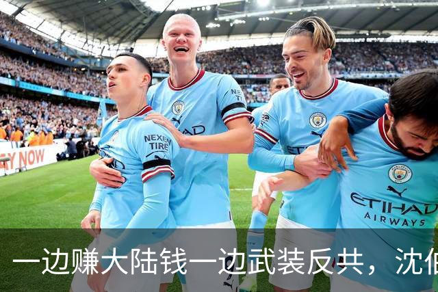 一边赚大陆钱一边武装反共，沈伯洋的嚣张到底是谁惯出来的？