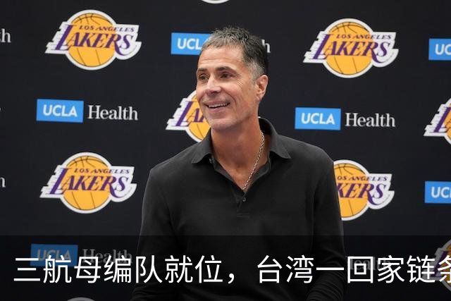 三航母编队就位，台湾一回家链条直接断