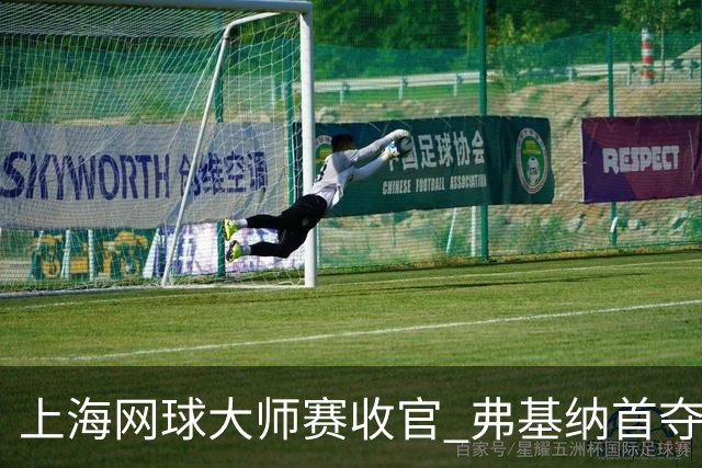 上海网球大师赛收官 弗基纳首夺大师赛冠军
