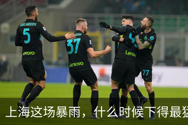 上海这场暴雨，什么时候下得最猛？答案可能让你今晚不想出门