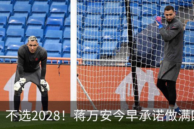 不选2028！蒋万安今早承诺做满四年任期