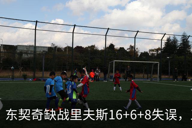 东契奇缺战里夫斯16+6+8失误，五大新援闪耀德比，湖人双杀快船