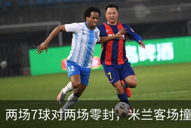 两场7球对两场零封，米兰客场撞上伯恩茅斯