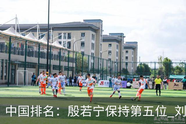 中国排名：殷若宁保持第五位 刘宇婕继续上升