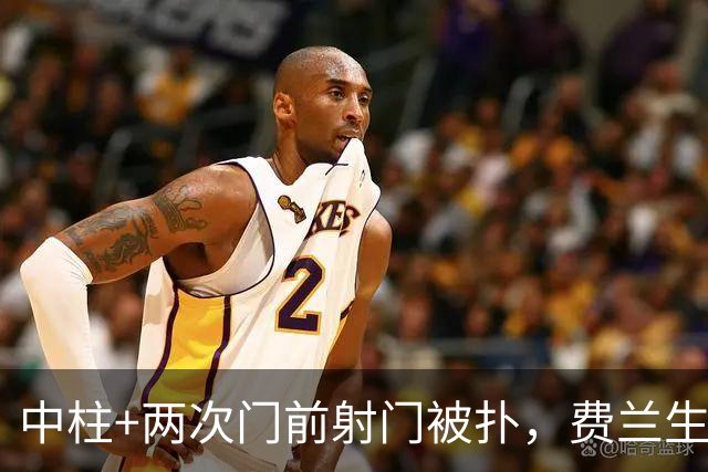 中柱+两次门前射门被扑，费兰生涯5次面对巴萨仍然未能进球