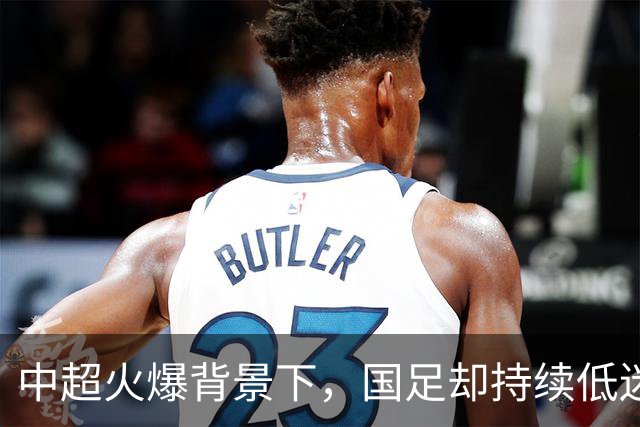 中超火爆背景下，国足却持续低迷，是球员实力有限，还是环境太过安逸？