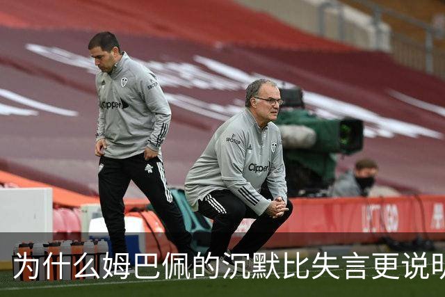 为什么姆巴佩的沉默比失言更说明问题
