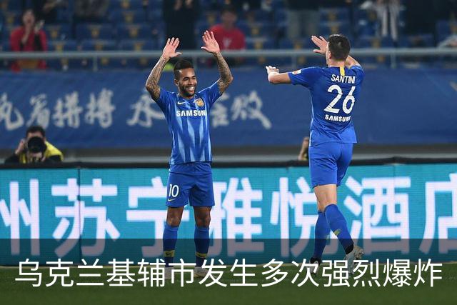 乌克兰基辅市发生多次强烈爆炸