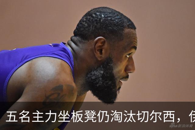 五名主力坐板凳仍淘汰切尔西，伊拉奥拉还等着一门重炮