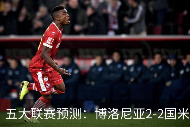 五大联赛预测：博洛尼亚2-2国米，拜仁3-2莱比锡，纽卡2-2维拉