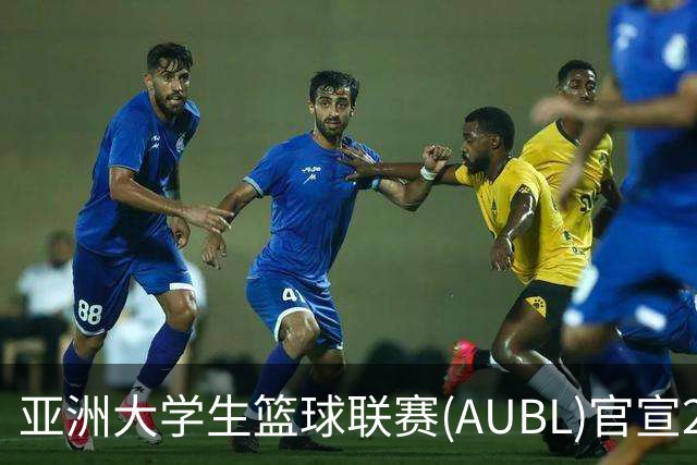 亚洲大学生篮球联赛(AUBL)官宣2026-27赛季赛制及赛程
