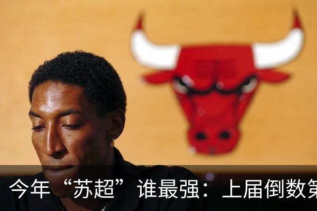 今年“苏超”谁最强：上届倒数第二的常州杀进决赛，将与无锡争冠