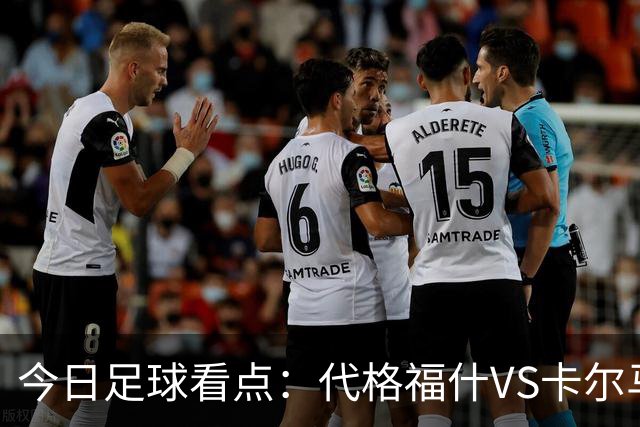 今日足球看点：代格福什VS卡尔马，罗德兹VS蒙彼利埃，布拉加VS吉维森特，科林蒂安VS维多利亚