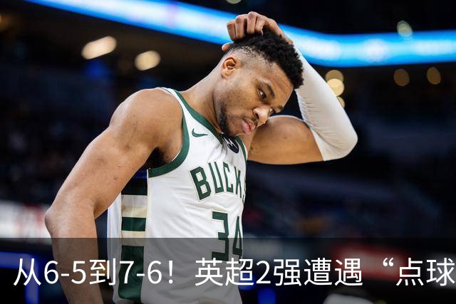 从6-5到7-6！英超2强遭遇“点球夜”，曼城命硬，切尔西难破魔咒