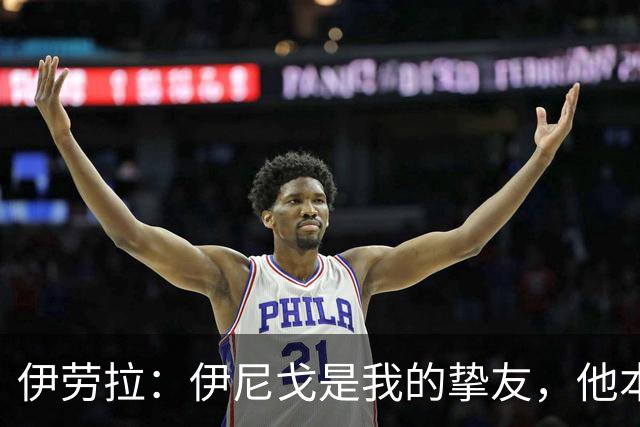 伊劳拉：伊尼戈是我的挚友，他本可能和我一起执教利物浦