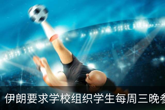 伊朗要求学校组织学生每周三晚参加反美集会