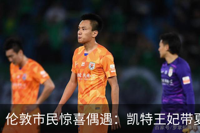伦敦市民惊喜偶遇：凯特王妃带夏洛特公主乘坐地铁伊丽莎白线出游