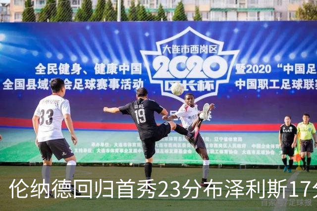 伦纳德回归首秀23分布泽利斯17分 猛龙狂胜公牛
