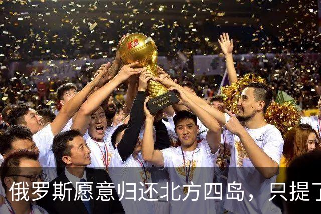 俄罗斯愿意归还北方四岛，只提了一个附加条件，为何日本不同意？