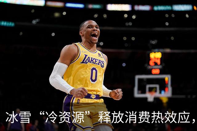 冰雪“冷资源”释放消费热效应，“追雪候鸟”提前“备战”