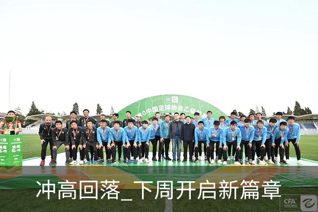 冲高回落 下周开启新篇章