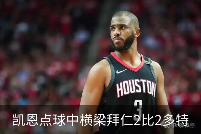 凯恩点球中横梁拜仁2比2多特