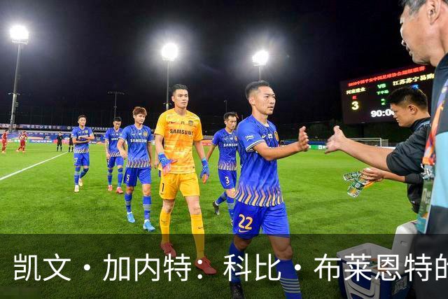 凯文·加内特：科比·布莱恩特的傲慢使他选加盟凯尔特人而非湖人
