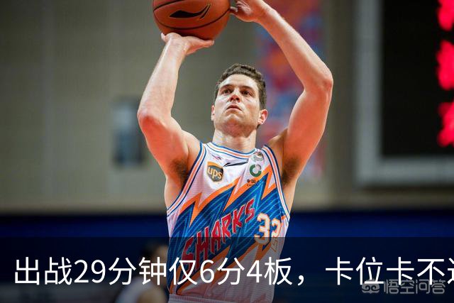 出战29分钟仅6分4板，卡位卡不过张皓嘉，这就是国家队首发内线？