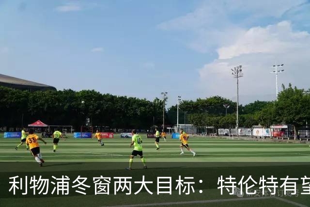 利物浦冬窗两大目标：特伦特有望回归，争夺8.87亿元中场斯科特