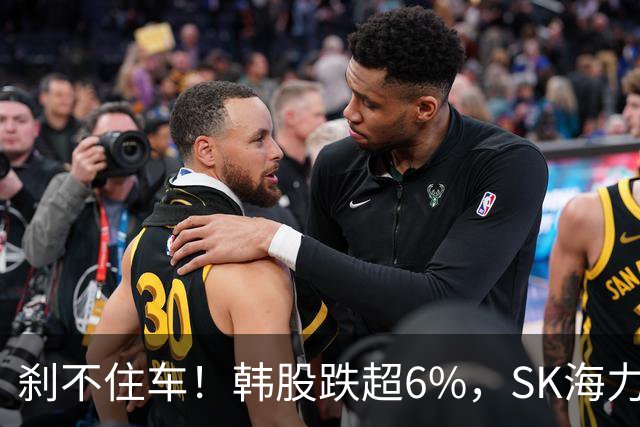 刹不住车！韩股跌超6%，SK海力士跌超9%，三星电子跌超7%；日股跌超3%，铠侠、软银集团大跌8%；美联储加息大消息