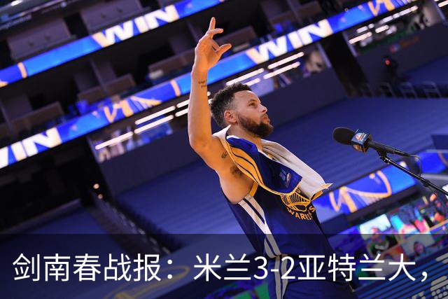 剑南春战报：米兰3-2亚特兰大，拉比奥建功，拉莫斯点射
