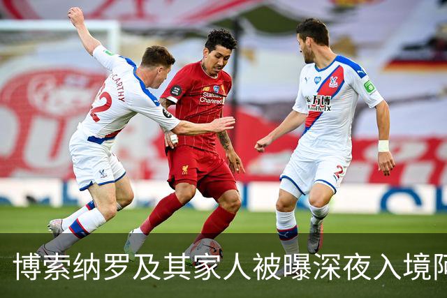 博索纳罗及其家人被曝深夜入境阿根廷，随后登上了前往厄瓜多尔的私人飞机，特朗普已批准其败选后入境美国