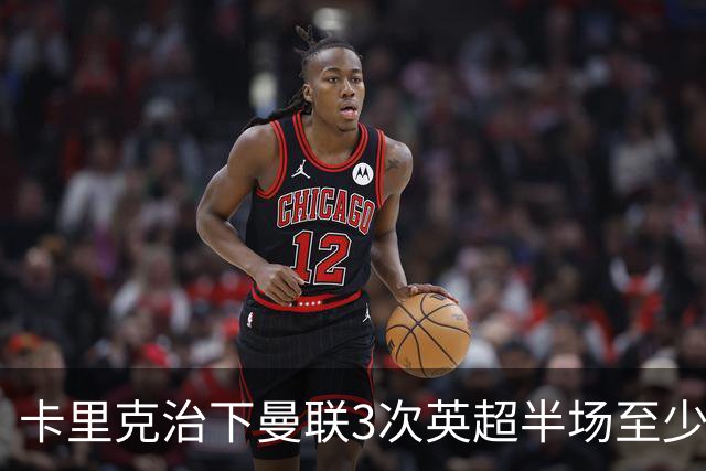 卡里克治下曼联3次英超半场至少落后2球，已超阿莫林时期