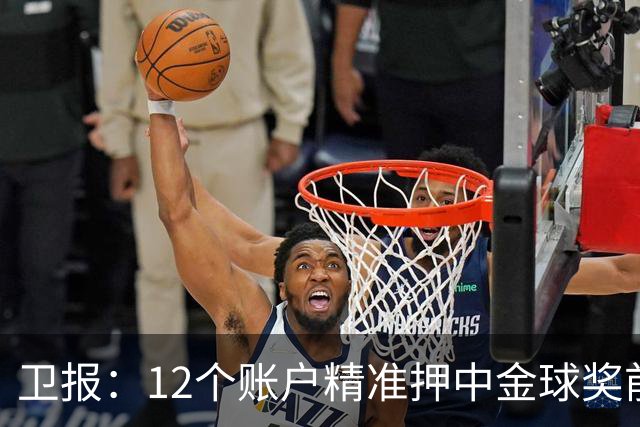 卫报：12个账户精准押中金球奖前五顺序，主办方已联系警方