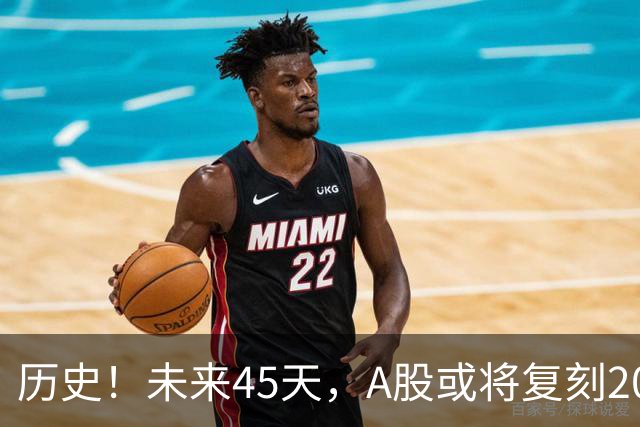 历史！未来45天，A股或将复刻2020年终极行情！所有人提前备战