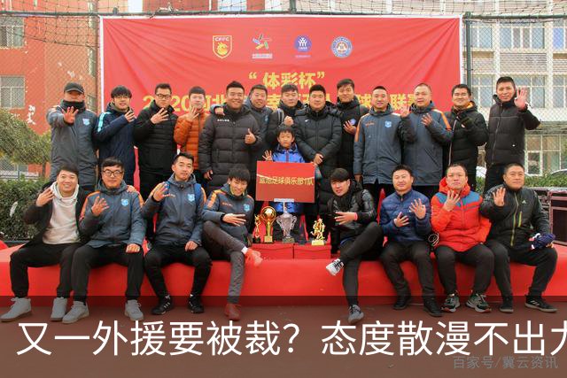 又一外援要被裁？态度散漫不出力，在老东家打了三年还这样