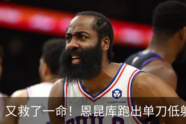 又救了一命！恩昆库跑出单刀低射攻门，库尔图瓦完成扑救