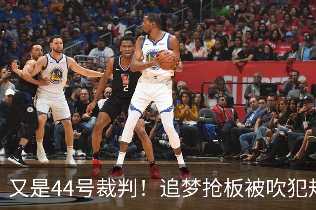 又是44号裁判！追梦抢板被吹犯规，勇士挑战成功