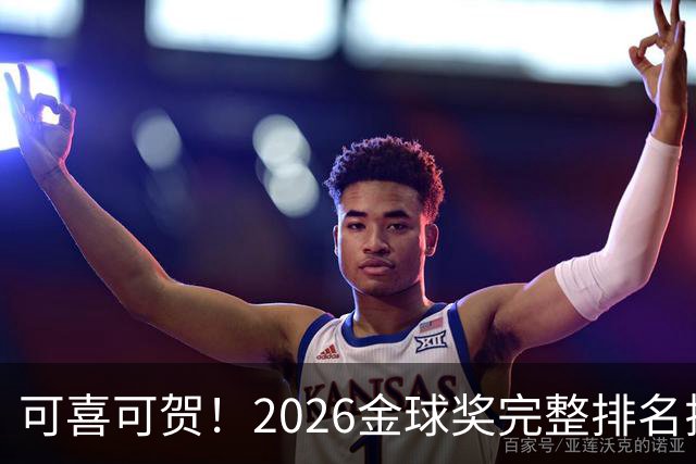 可喜可贺！2026金球奖完整排名揭晓：33岁凯恩首夺金球，梅西第5引争议，姆巴佩又差一口气再陪跑