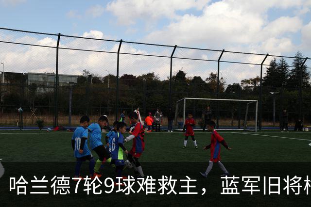 哈兰德7轮9球难救主，蓝军旧将梅开二度，维拉2-1送曼城英超首败