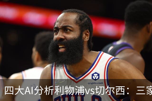 四大AI分析利物浦vs切尔西：三家看好主胜，Kimi倾向平局
