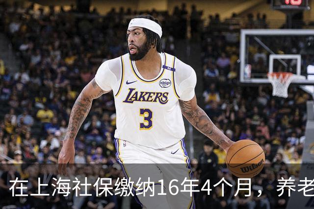 在上海社保缴纳16年4个月，养老金想达到3000元，需要付出多少钱？