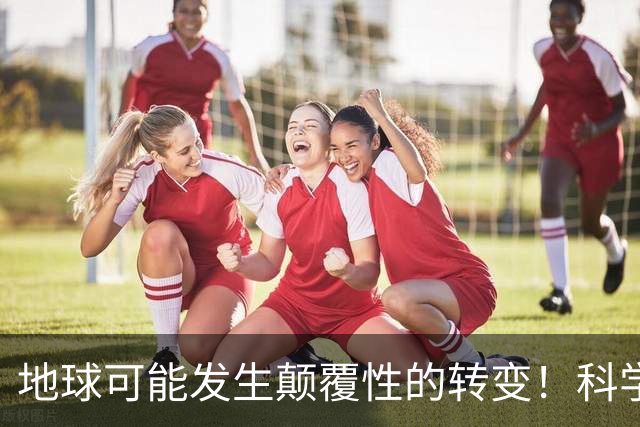 地球可能发生颠覆性的转变！科学家声称，大气氧含量重回24亿年前