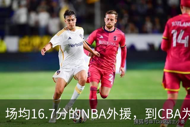 场均16.7分的NBA外援，到CBA为何只剩5分？