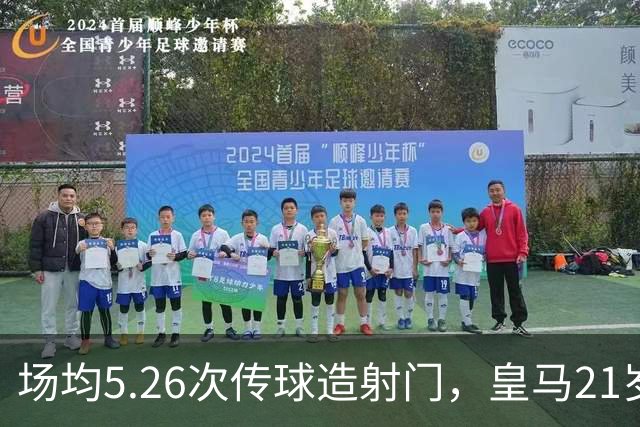 场均5.26次传球造射门，皇马21岁中场这项数据欧洲第一