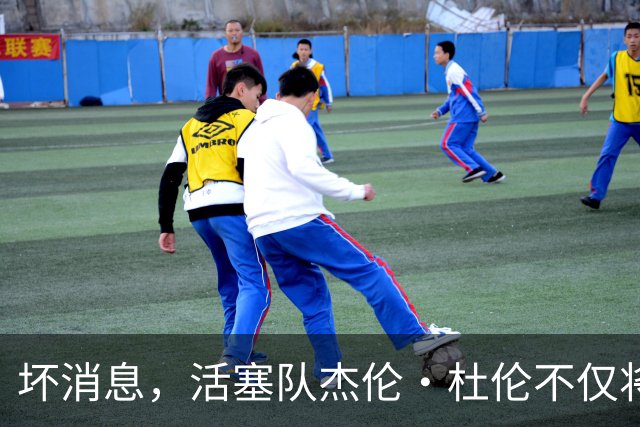 坏消息，活塞队杰伦·杜伦不仅将缺席打76人队，而且将缺席数周
