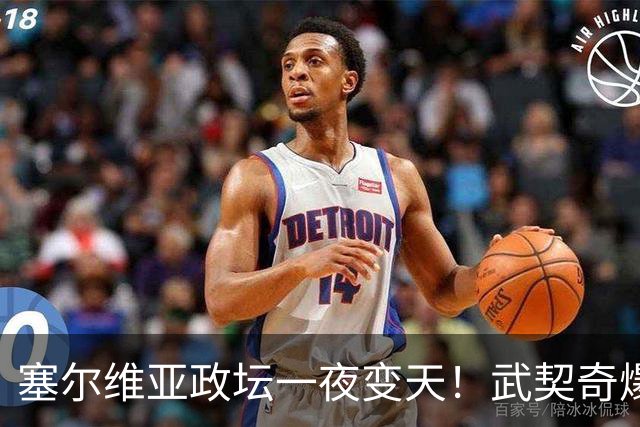 塞尔维亚政坛一夜变天！武契奇爆冷落败！中国73亿欧元投资怎么办