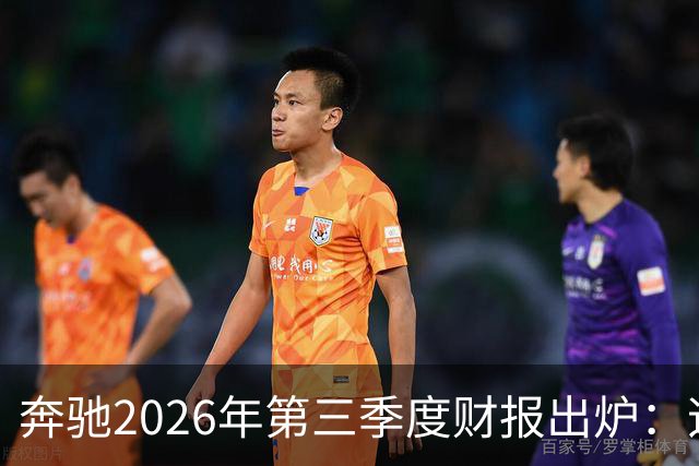 奔驰2026年第三季度财报出炉：迈巴赫全球销量腰斩 仅卖出2590辆